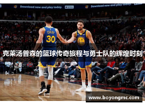 克莱汤普森的篮球传奇旅程与勇士队的辉煌时刻