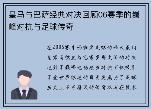 皇马与巴萨经典对决回顾06赛季的巅峰对抗与足球传奇