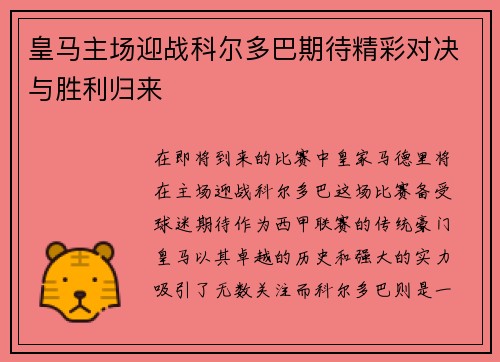 皇马主场迎战科尔多巴期待精彩对决与胜利归来