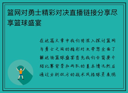 篮网对勇士精彩对决直播链接分享尽享篮球盛宴