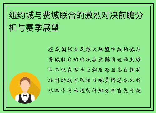 纽约城与费城联合的激烈对决前瞻分析与赛季展望