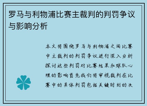 罗马与利物浦比赛主裁判的判罚争议与影响分析