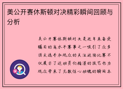 美公开赛休斯顿对决精彩瞬间回顾与分析